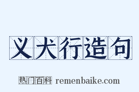 义犬行造句是什么意思的图片